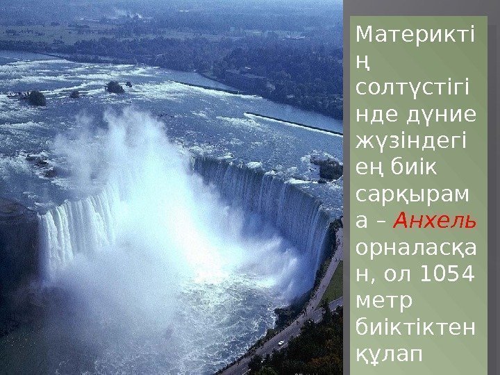 Материкті ң солтүстігі нде дүние жүзіндегі ең биік сарқырам а – Анхель орналасқа н,