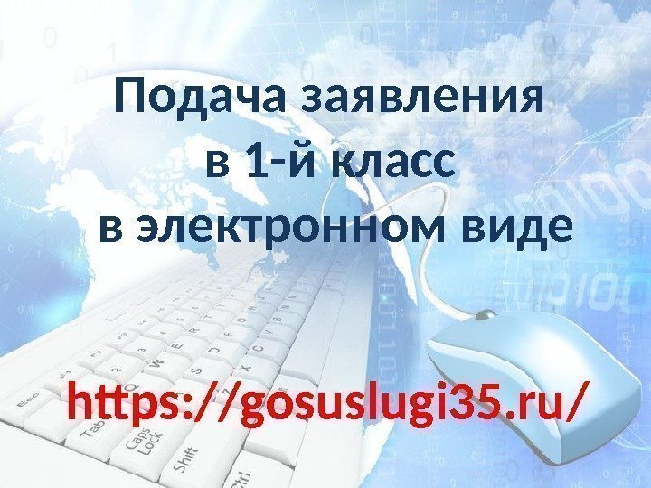 https: //gosuslugi 35. ru/ Подача заявления в 1 -й класс в электронном виде 