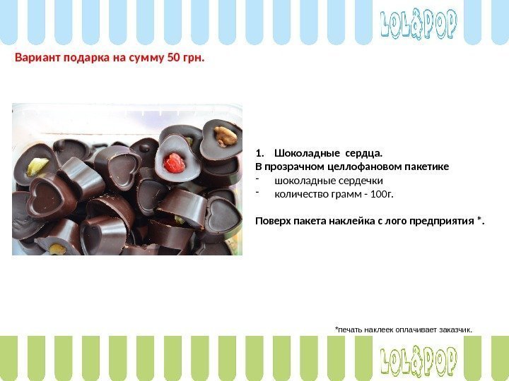 1. Шоколадные сердца.  В прозрачном целлофановом пакетике - шоколадные сердечки - количество грамм