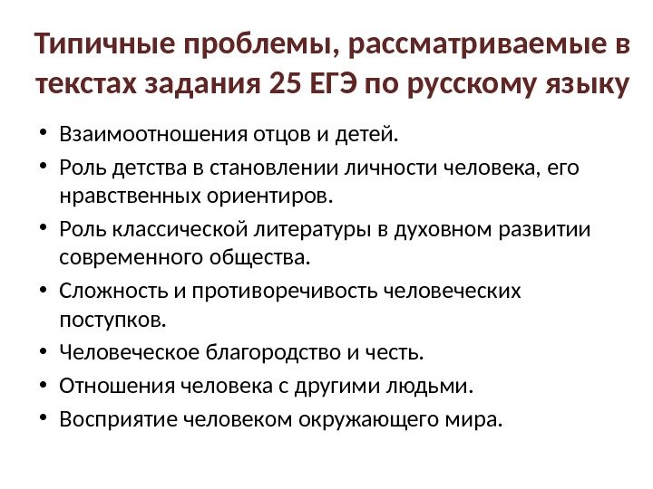 Типичные проблемы, рассматриваемые в текстах задания 25 ЕГЭ по русскому языку • Взаимоотношения отцов