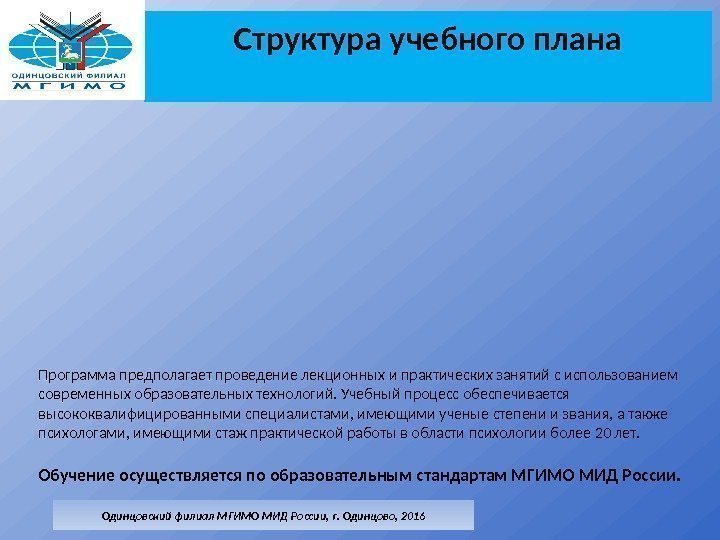 Структура учебного плана Одинцовский филиал МГИМО МИД России, г. Одинцово, 2016 Программа предполагает проведение