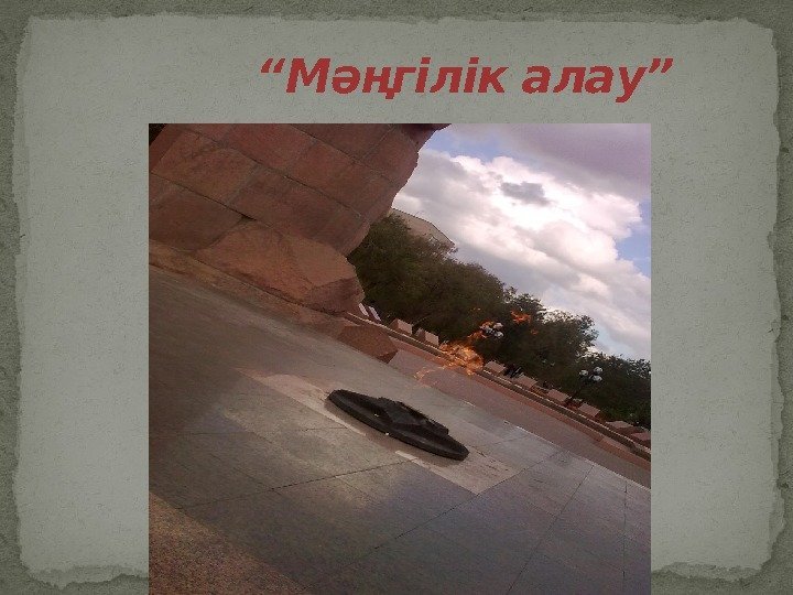 “ Мәңгілік алау” 