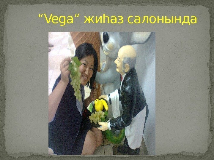  “ Vega“ жиһаз салонында 