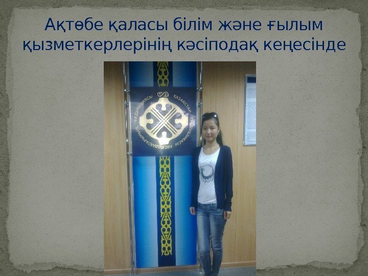 Ақтөбе қаласы білім және ғылым қызметкерлерінің кәсіподақ кеңесінде 