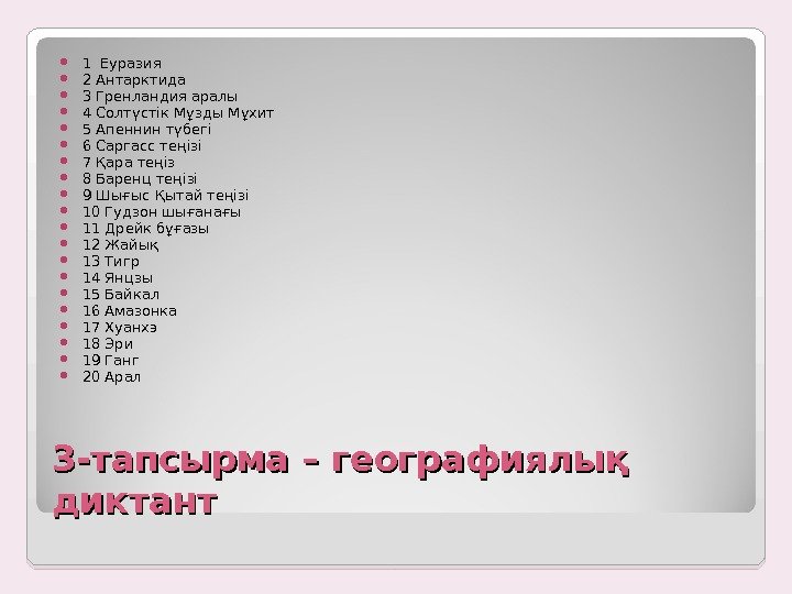 3 -тапсырма – географиялық диктант 1 Еуразия 2 Антарктида 3 Гренландия аралы 4 Солтүстік