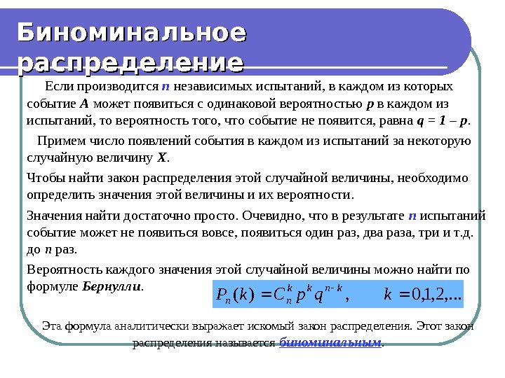 Биноминальное распределение  Если производится п  независимых испытаний, в каждом из которых событие