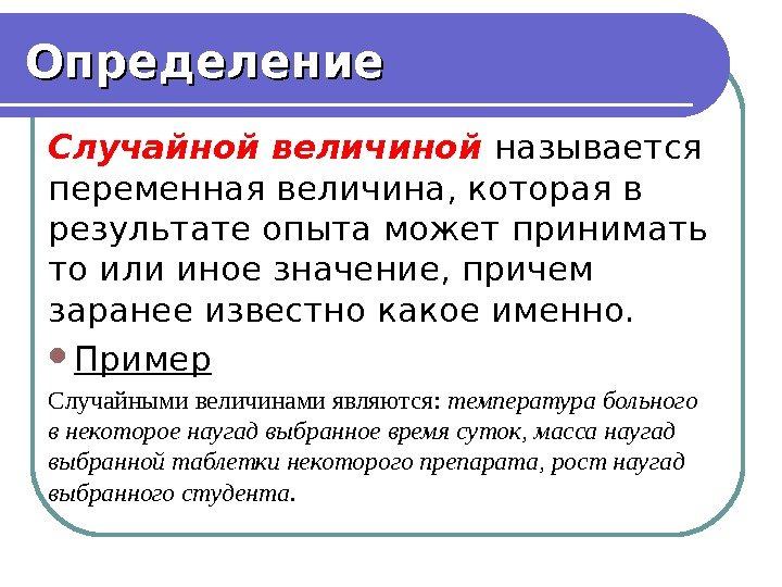 Определение Случайной величиной  называется переменная величина, которая в результате опыта может принимать то