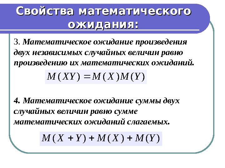 Свойства мат ожидания