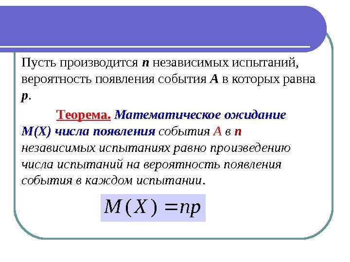 Пусть производится п независимых испытаний,  вероятность появления события А в которых равна р.