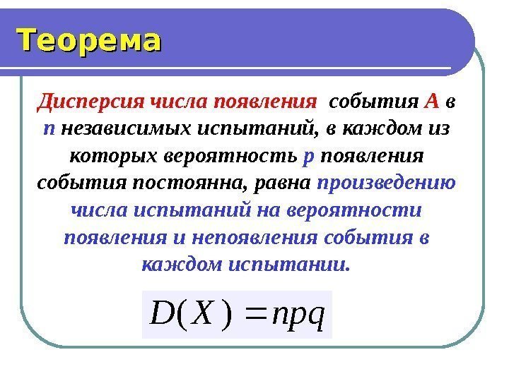 Теорема Дисперсия числа появления  события А в п независимых испытаний, в каждом из