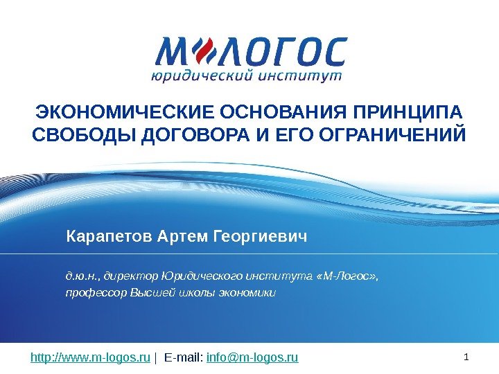 http: //www. m-logos. ru | E-mail:  info@m-logos. ru. ЭКОНОМИЧЕСКИЕ ОСНОВАНИЯ ПРИНЦИПА СВОБОДЫ ДОГОВОРА