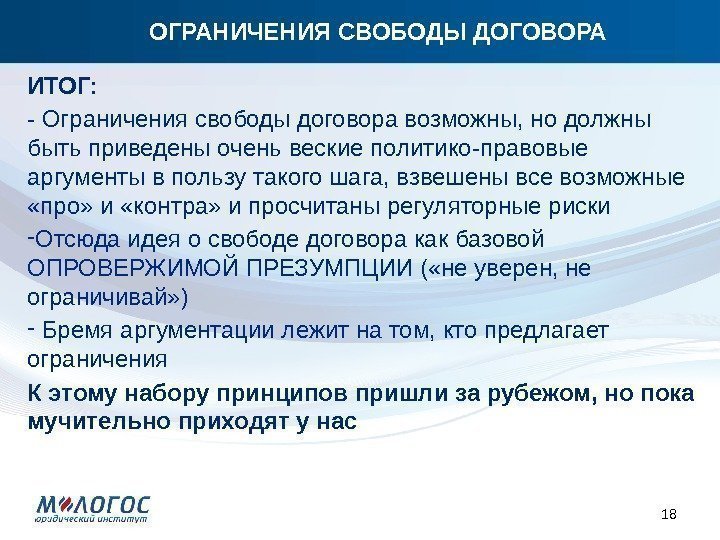 ОГРАНИЧЕНИЯ СВОБОДЫ ДОГОВОРА ИТОГ: - Ограничения свободы договора возможны, но должны быть приведены очень