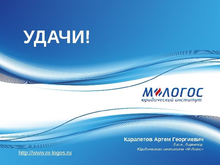 http: //www. m-logos. ru УДАЧИ! Карапетов Артем Георгиевич д. ю. н. , директор Юридического
