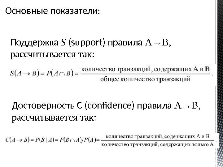 Поддержка S (support) правила A→B,  рассчитывается так: Достоверность С (сonfidence) правила A→B, рассчитывается