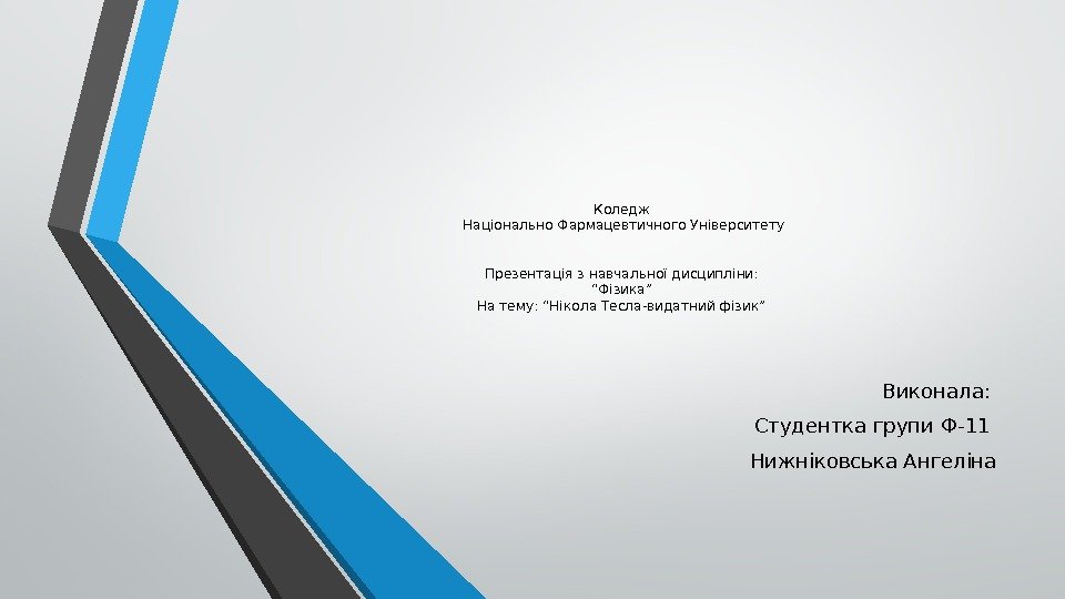 Коледж Національно Фармацевтичного Університету Презентація з навчальної дисципліни: “Фізика” На тему: “Нікола Тесла-видатний фізик”