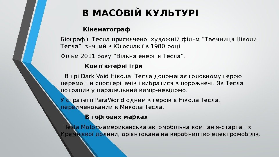 В МАСОВІЙ КУЛЬТУРІ   Кінематограф Біографії Тесла присвячено художній фільм “Таємниця Ніколи Тесла”