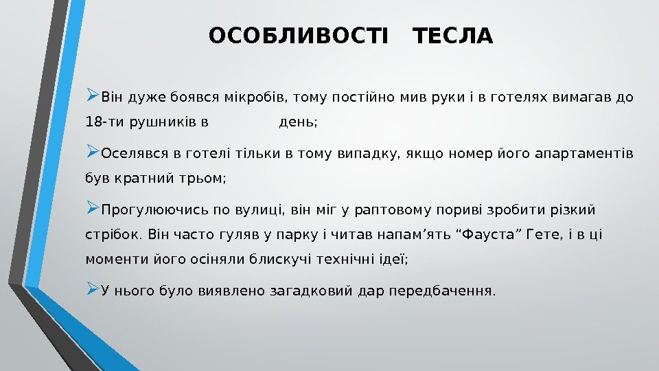 ОСОБЛИВОСТІ  ТЕСЛА Він дуже боявся мікробів, тому постійно мив руки і в готелях