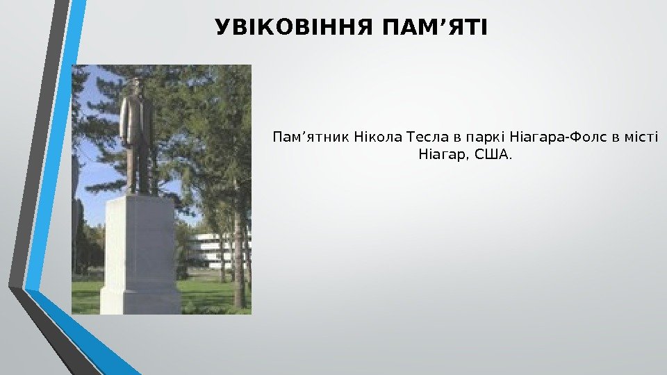 УВІКОВІННЯ ПАМ’ЯТІ Пам’ятник Нікола Тесла в паркі Ніагара-Фолс в місті Ніагар, США. 