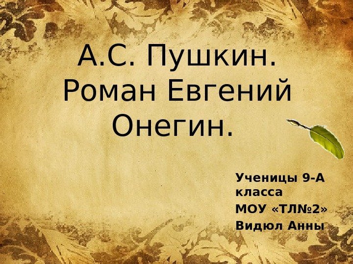 А. С. Пушкин. Роман Евгений Онегин.  Ученицы 9 -А класса МОУ «ТЛ№ 2»