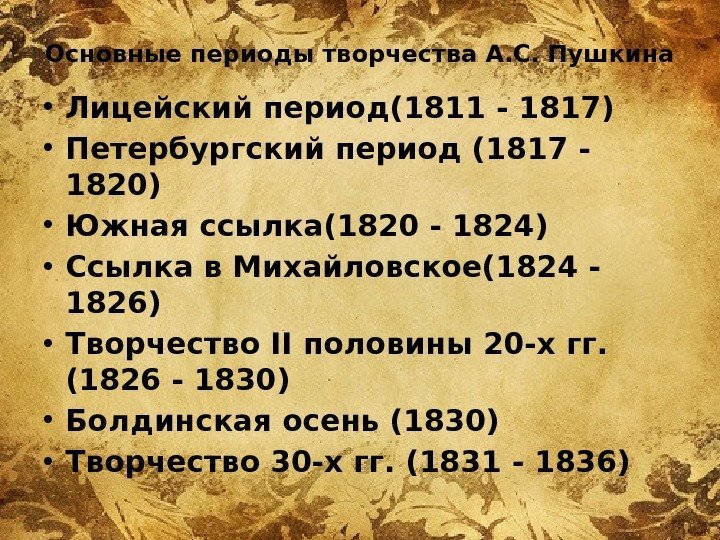 Основные периоды творчества А. С. Пушкина • Лицейский период(1811 - 1817) • Петербургский период