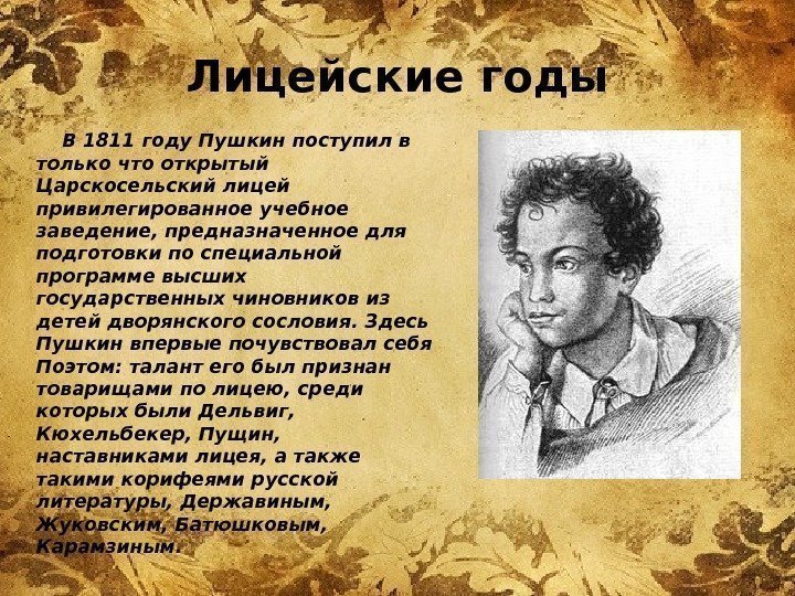 Лицейские годы   В 1811 году Пушкин поступил в только что открытый Царскосельский