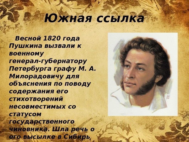 Южная ссылка  Весной 1820 года Пушкина вызвали к военному генерал-губернатору Петербурга графу М.