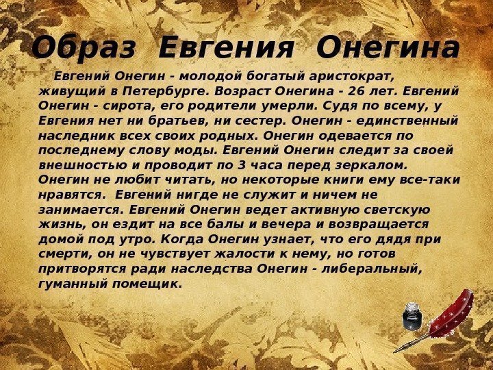 Образ Евгения Онегина   Евгений Онегин - молодой богатый аристократ,  живущий в