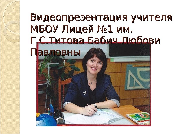 Учитель мбоу. Бабич любовь Павловна. Бабич любовь Павловна Новосибирск. МБОУ 