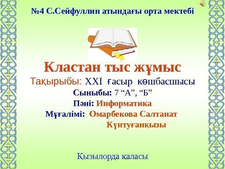 № 4 С. Сейфуллин атында ы орта мектебіғ Кластан тыс ж мыс ұ Та