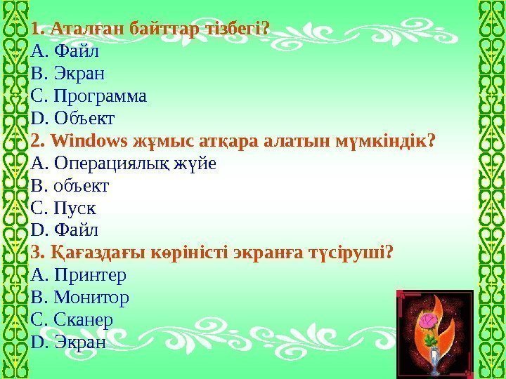 1. Атал ан байттар тізбегі? ғ А. Файл  В. Экран С. Программа D.