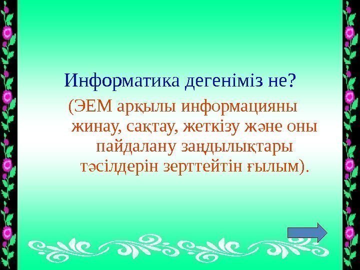 Информатика дегеніміз не?  (ЭЕМ ар ылы информацияны қ жинау, са тау, жеткізу ж