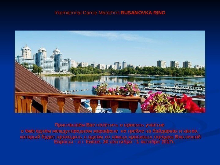 International Canoe Marathon RUSANOVKA RING Приглашаем Вас посетить и принять участие в ежегодном международном