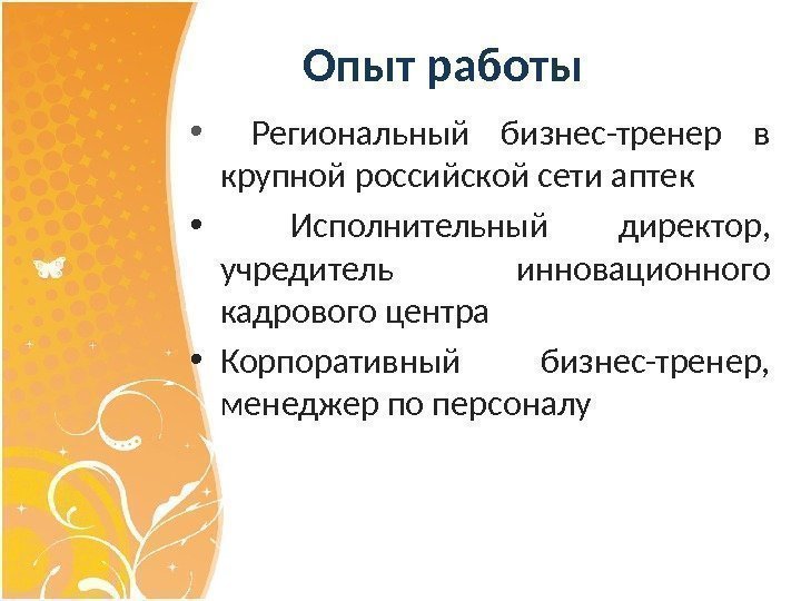 Опыт работы  •  Региональный бизнес-тренер в крупной российской сети аптек • 