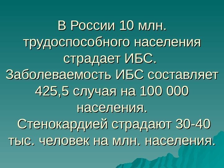 В России 10 млн.  трудоспособного населения страдает ИБС.  Заболеваемость ИБС составляет 425,
