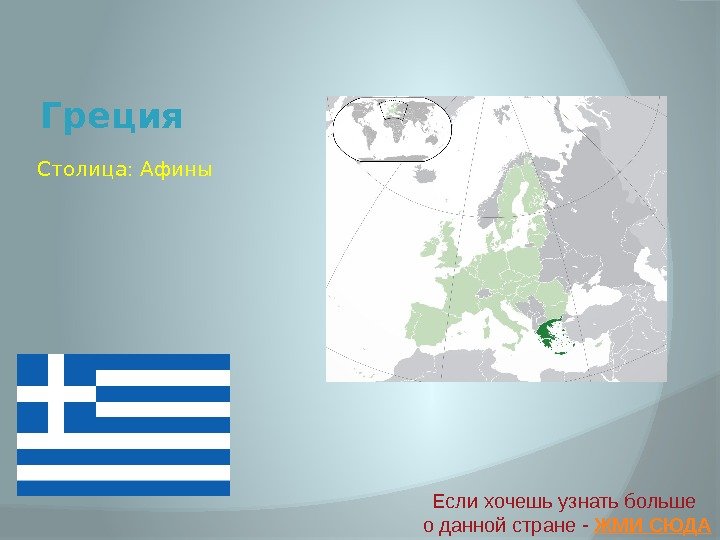 Греция Если хочешь узнать больше о данной стране - ЖМИ СЮДАСтолица: Афины 