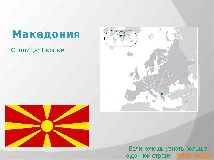 Македония Если хочешь узнать больше о данной стране - ЖМИ СЮДАСтолица: Скопье 