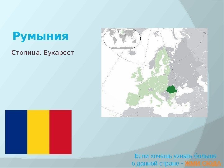 Румыния Если хочешь узнать больше о данной стране - ЖМИ СЮДАСтолица: Бухарест 