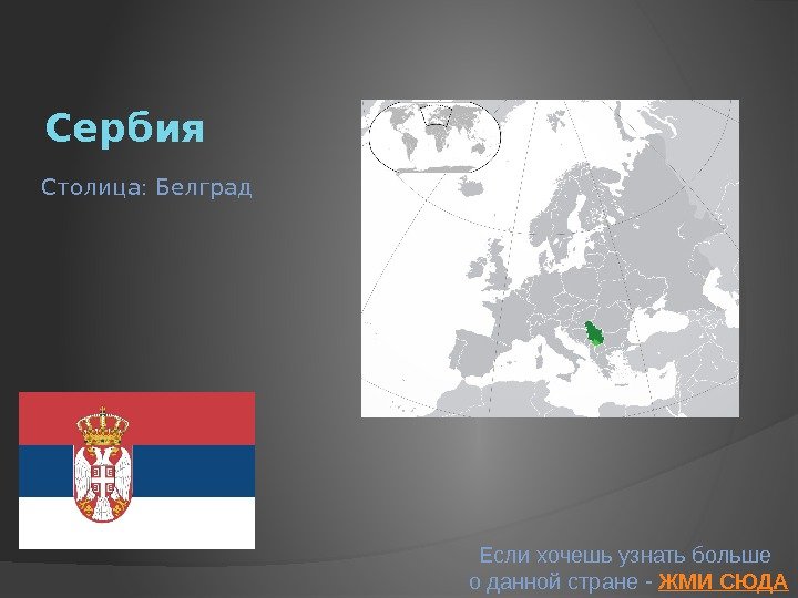 Сербия Если хочешь узнать больше о данной стране - ЖМИ СЮДАСтолица: Белград 