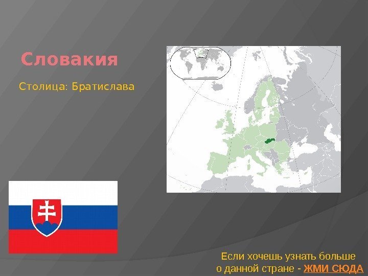 Словакия Если хочешь узнать больше о данной стране - ЖМИ СЮДАСтолица: Братислава 
