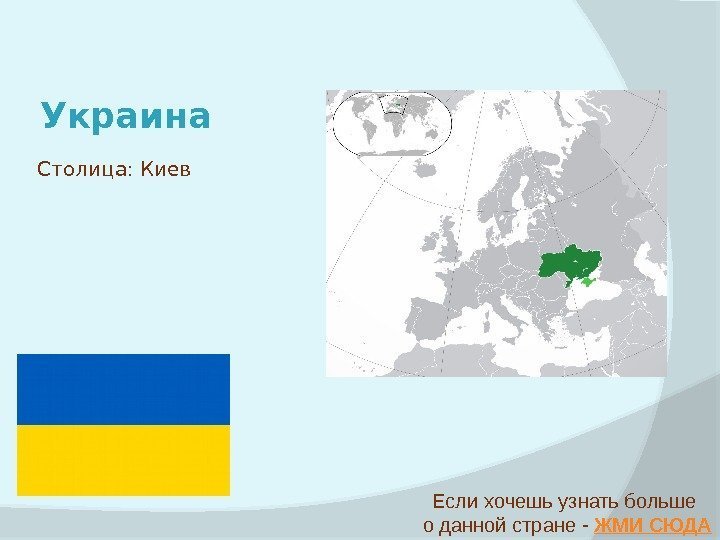 Украина Если хочешь узнать больше о данной стране - ЖМИ СЮДАСтолица: Киев 