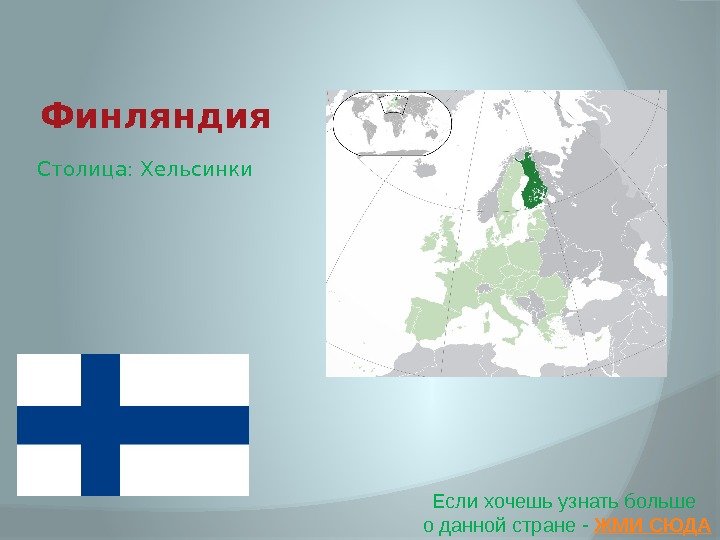 Финляндия Если хочешь узнать больше о данной стране - ЖМИ СЮДАСтолица: Хельсинки 