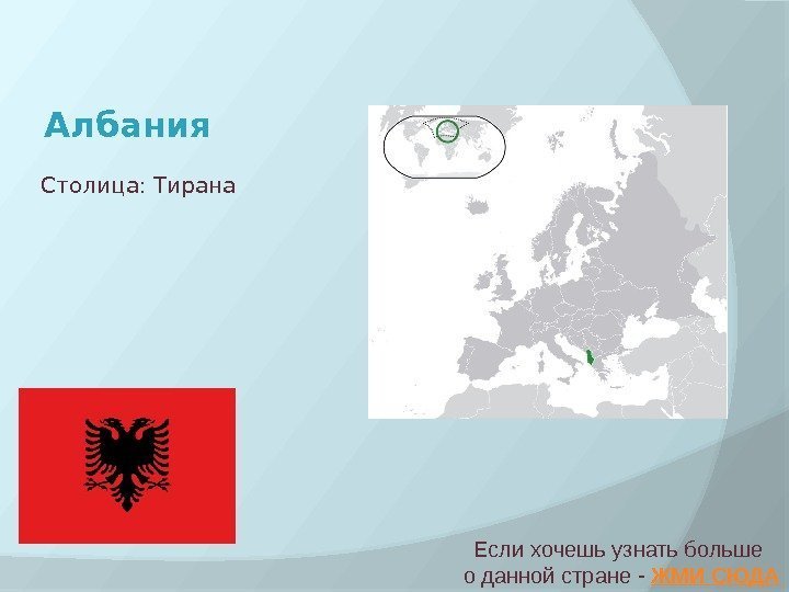 Албания Если хочешь узнать больше о данной стране - ЖМИ СЮДАСтолица: Тирана 