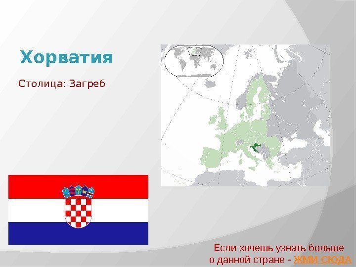 Хорватия Если хочешь узнать больше о данной стране - ЖМИ СЮДАСтолица: Загреб 