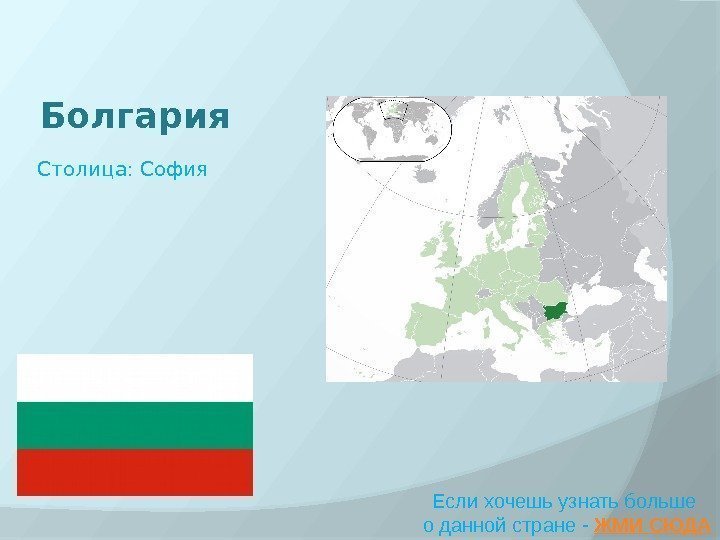 Болгария Если хочешь узнать больше о данной стране - ЖМИ СЮДАСтолица: София 