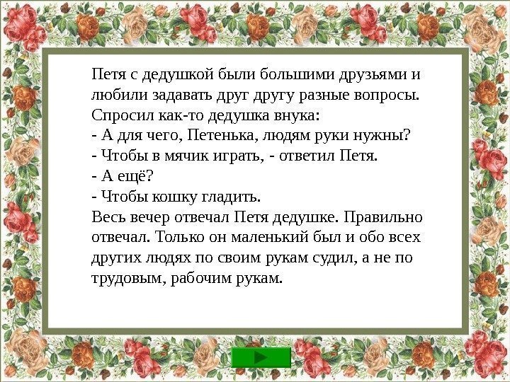 Петя с дедушкой были большими друзьями и любили задавать другу разные вопросы. Спросил как-то