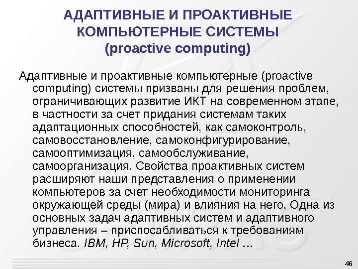 46 АДАПТИВНЫЕ И ПРОАКТИВНЫЕ КОМПЬЮТЕРНЫЕ СИСТЕМЫ (proactive computing) Адаптивные и проактивные компьютерные (proactive computing)