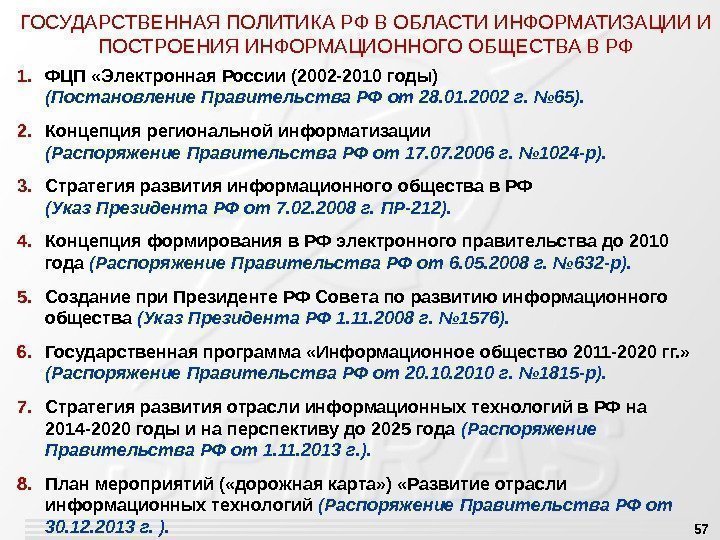 571. ФЦП «Электронная России (2002 -2010 годы)      (Постановление Правительства
