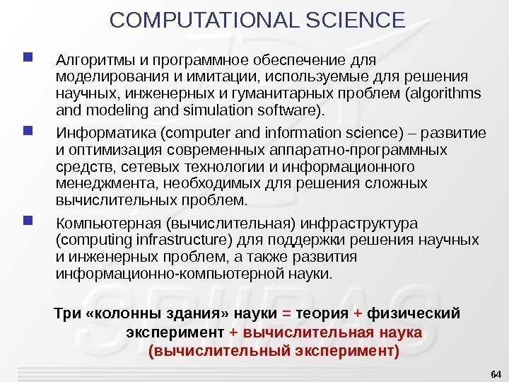 64 COMPUTATIONAL SCIENCE Алгоритмы и программное обеспечение для моделирования и имитации, используемые для решения