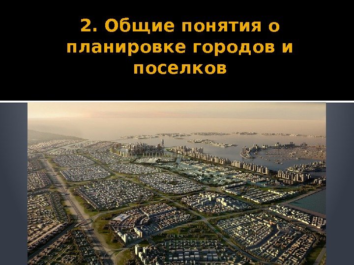 2. Общие понятия о планировке городов и поселков 