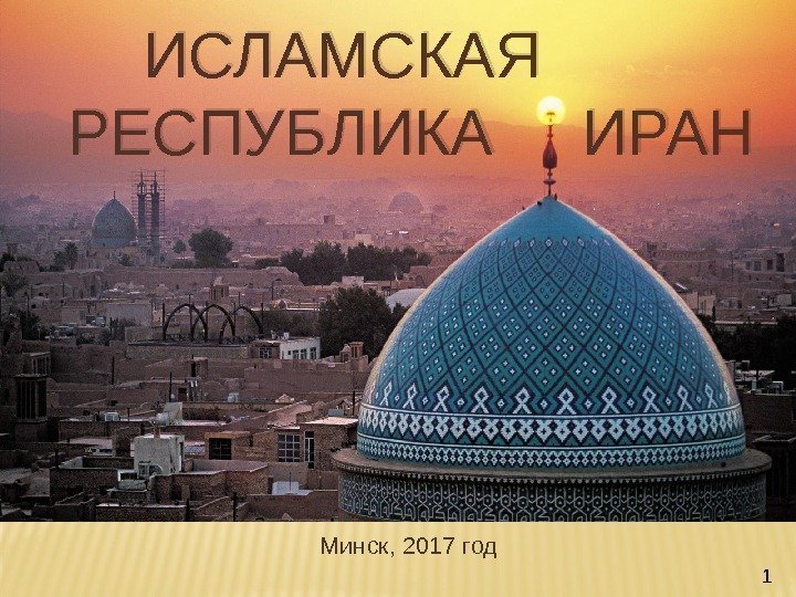 ИСЛАМСКАЯ   РЕСПУБЛИКА ИРАН      Минск, 2017 год 10102